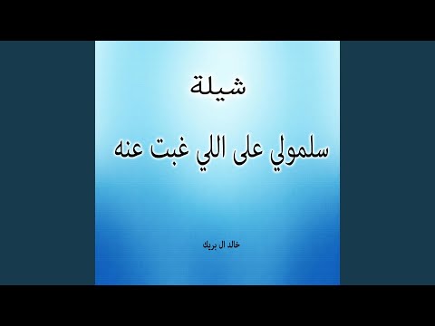 شيلة سلمولي على اللي غبت عنه