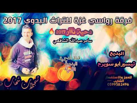 دحية تيسير ابو سويرح 2017 فرح عبد الله الشافعي 1