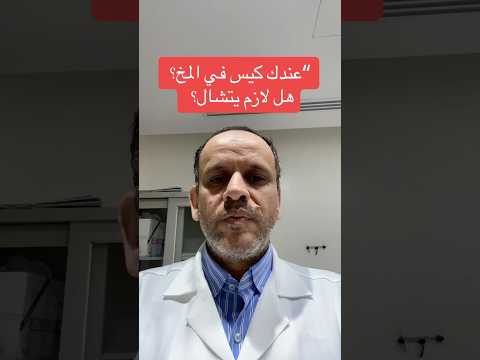 عندك كيس في المخ هل لازم يتشال الحقيقة اللي لازم تعرفها د أسامه أبوالخير