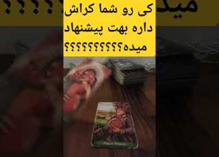  کی رو شما کراش داره فال تاروت فال کراش