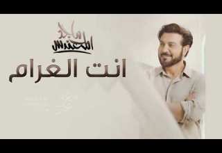 ماجد المهندس انت الغرام ترند حصريا 2026