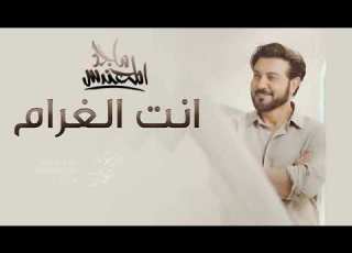 ماجد المهندس انت الغرام ترند حصريا 2026