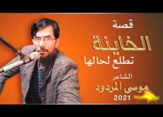 قصة الخاينة تطلع لحالها موسى المردود 2021 جديد