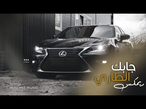 شيلات ريمكس 2022 جابك الطاري Remix Djmito