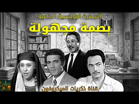 Unknown Fingerprint بصمه مجهولة English Subs Thrilling Arabic Radio Crime Drama Full Episode Unknown Fingerprint بصمه مجهولة English Subs Thrilling Arabic Radio Crime Drama Full Episode