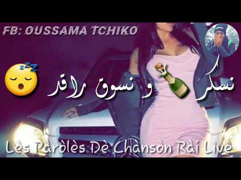 نسكر و نسوق راقد