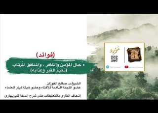 حال الميت بعد موته المؤمن والكافر والمنافق الم رتاب نعيم القبر وعذابه العلامة الشيخ صالح الفوزان