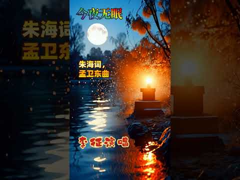 今夜无眠 Sleepless Tonight 李征演唱 Zheng Li