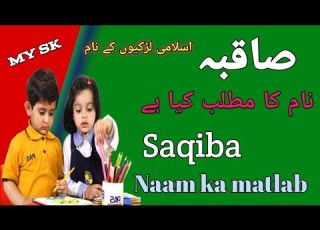 Saqiba Name Ka Meaning In Urdu صاقبہ نام کا مطلب Muslim Girls Name Mysk