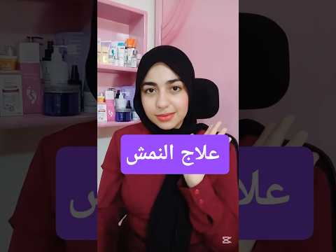 علاج النمش النمش تفتيح البشرة تقشير البشرة علاج النمش النمش تفتيح البشرة تقشير البشرة