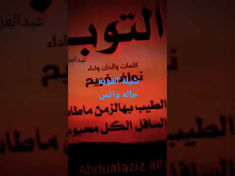 شيله التوبه حاله واتس