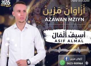 الجديد للفنان ازاوان مزين بمناسبة عيد الأضحى 2026 اسيف المال