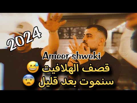 تقطيع وترندات سنموت بعد قليل الفنان امير شويكي 2025