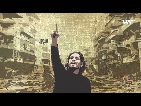 أغنية ثورة بصوت الساروت