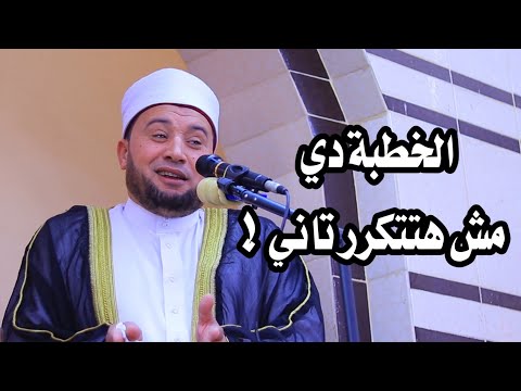خطبة أكثر من رائعة للدكتور أحمد الهادي السعيد ـ قرية فريد دقهليه 2 5 2025