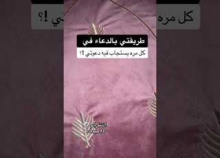 طريقتي بالدعاء في كل مره يستجاب فيه دعوتي
