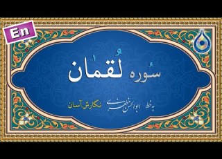 سوره لقمان نگارش آسان پرهیزگار Surah Luqmaan سورة لقمان