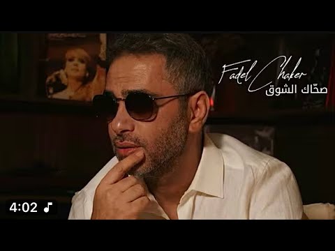 اغاني جديدة فضل شاكر صحاك الشوق