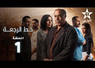 Khat Rajaa Ep 01 ﺧﻂ ﺍﻟﺮﺟﻌﺔ الحلقة