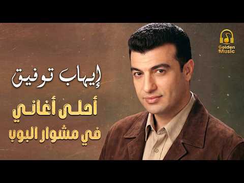 Ehab Tawfik Best 90s ايهاب توفيق أحلى أغاني في تاريخ البوب