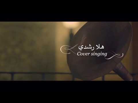 Hala Roshdy 3arfha Bya هلا رشدي عرفها بيا زي الايام دي