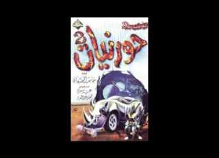 عاداتنا ما تنمحي حورنيات الثاني