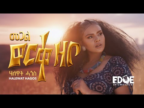 HALEWAT HAGOS ሃለዋት ሓጎስ መጋል ወርቀዘቦ Megal Werkezebo New Tigrinya Music 2026 Official Video
