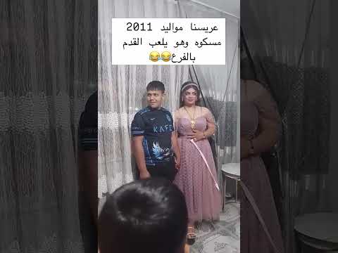 عريسنا مواليد 2001 باكوه يلعب القدم الفرع عرس يصبح ترند بسبب العريس بعده طفل Tiktok Shorts