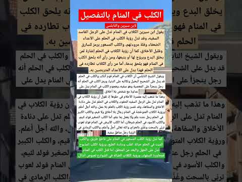 رؤية الكلب في المنام لإبن سيرين Tefsir Ahlam تفسير الأحلام والرؤى اقوال وحكم ادعية دعاء