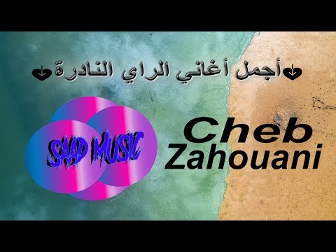 من اجمل الأغاني النادرة للشاب الزهواني