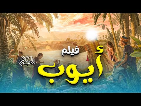 حصريا و لأول مره الفيلم الديني ايوب عليه السلام و شدة صبره علي البلاء