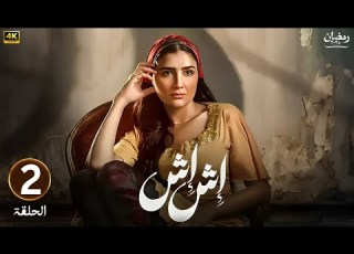 الحلقة الثانية 2 مسلسل اش اش بطولة مي عمر رمضان 2025