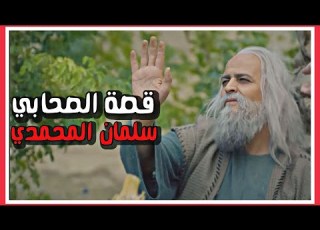  من هو سلمان الم حمدي أصحاب الامام علي حلقة ١