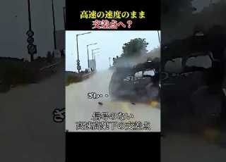  高速の速度のまま交差点へ ドライブレコーダー 交通事故 衝突事故