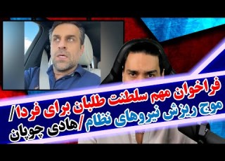 فراخوان مهم سلطنت طلبان موج ریزش نیروهای نظام و بیعت با رضا پهلوی هادی چوپان توقیف نفتکش