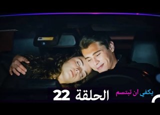 يكفي ان تبتسم الحلقة طويل 22 Arabic Dubbed نسخة مطولة