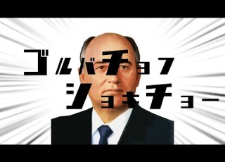 替え歌 ゴルバチョフショキチョー アルティメットセンパイ ピノキオピー