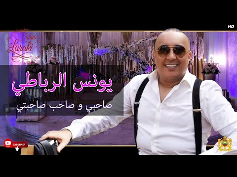 Orchestre Youness Rbati Nti Wana أوركسترا يونس الرباطي صاحبي و صاحب صاحبتي