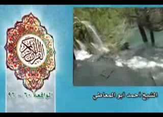 الشيخ احمد ابو المعاطي سورة الواقعة والحاقة
