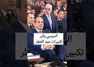  السيسي يكبر تكبيرات عيد الفطر ترند مصر لايك