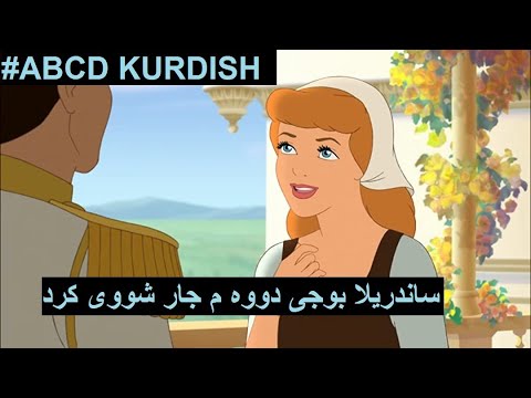 Abcd Kurdish Cinderella Kurdish ساندريلا به كوردى نويى