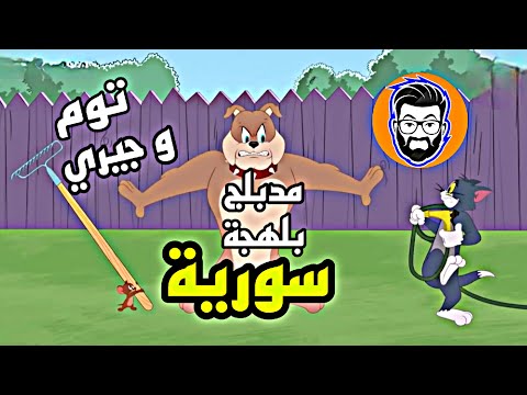 توم وجيري مدبلج عربي بلهجة سورية