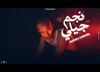 نجم جيلي مرايا Najm Jelly Maksarayaa Pord Mido Al3fret 2026