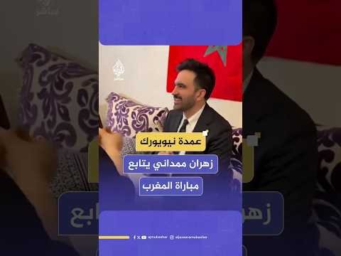 عمدة نيويورك زهران ممداني يتابع مباراة المغرب وجزر القمر