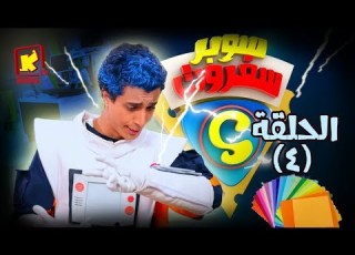 سوبر سفروت الحلقة الرابعة الورق قناة كوجى Super Safroot Ep 4 Paper Koogi Tv