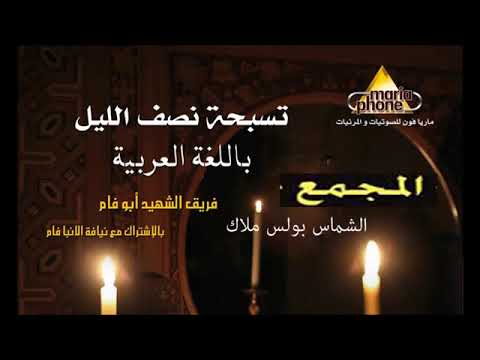 المجمع عربى ابو فام والشماس بولس ملاك Elmagma3 Abo Fam