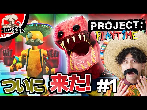 プロジェクトプレイタイムを実況してみた Project Playtime
