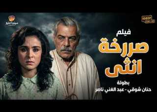  فيلم الدراما الحصري صرخة انثى بطولة حنان شوقي