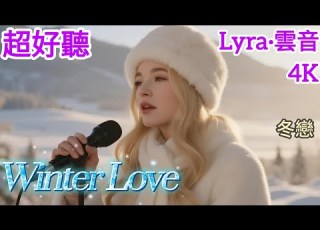  Lyra 雲音 翻唱 超好聽 Winter Love 冬戀 1979年 原唱 陳芬蘭 英文女聲版 雁兒呀遠向南飛 請你寄上我心語 Beautiful 歌曲