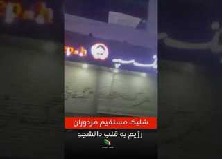 شلیک مستقیم مزدوران رژیم به قلب دانشجو